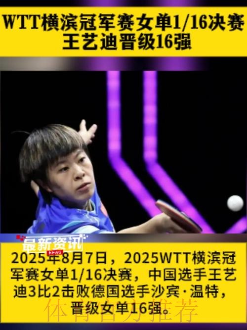 王艺迪晋级女单16强 王艺迪晋级女单16强