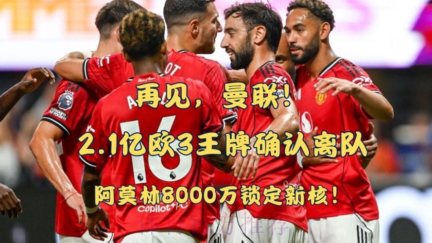 太阳报:阿莫林离任后曼联总监向全队明确,欧冠资格是目标 太阳报:阿莫林离任后曼联总监向全队明确,欧冠资格是目标