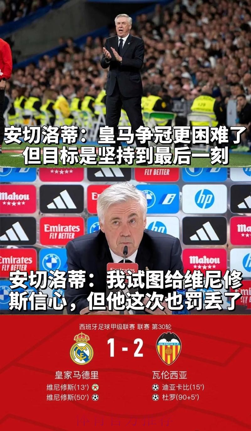 TA：皇马不知道安切洛蒂与巴西足协有任何接触