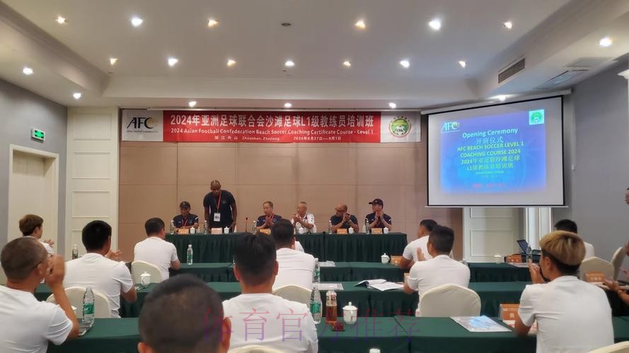 夯实人才基础 2023亚足联沙足L1级教练员培训班开班
